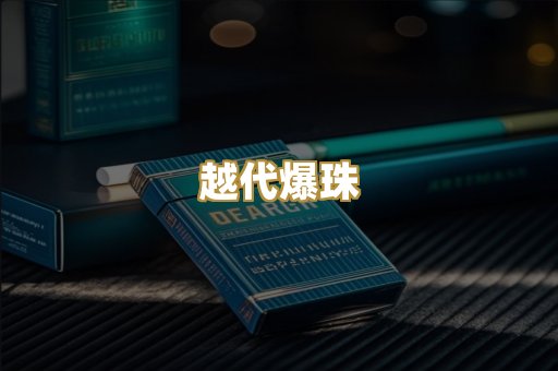 越代爆珠