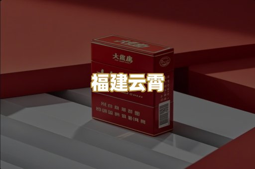 福建云霄